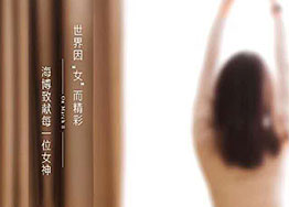 3.8女神節(jié) 海博裝修設(shè)計(jì)公司祝愿所有女神們節(jié)日快樂！